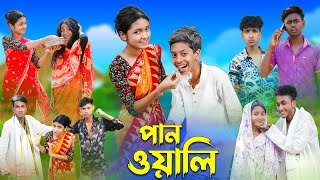 পানওয়ালি l Panwali l Bangla Natok l Rohan Royaj Salma amp Riti l Palli Gram TV Latest Video [upl. by Elocal83]