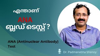 എന്താണ് ANA ബ്ലഡ് ടെസ്റ്റ്  What is ANA blood test [upl. by Haroppiz199]