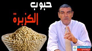 حبوب الكزبرة  الدكتور محمد فائد [upl. by Anawt]