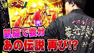 【凱旋】20000枚男！ゆうちゃろ初登場！！あの伝説再び！？【ぱちズキっ！】 [upl. by Eide]