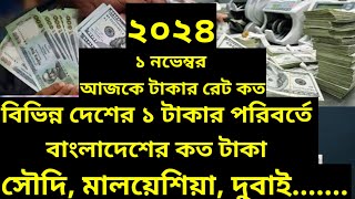 ২০২৪ ১ নভেম্বরআজকের টাকার সঠিক রেট কত। Ajker taka riyal rate koto Saudi Malaysia Dubai [upl. by Ester]