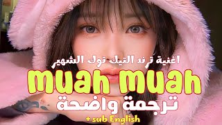 Try muahmuah try jagajaga ‏мой мармеладный Katya Lel مترجمة للعربي Lyrics sub English [upl. by Ahsin]