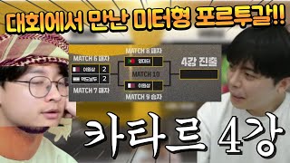 영드컵 카타르로 이 판만 이기면 4강이다 그런데 미터형 날두 만났다 FC모바일 [upl. by Avan]