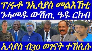 ብርጌድ ንሓመዱ ኣዲስ ምስ ሓለፍቲ ኤርትራን ኢትዮጵያን ከም ዝተራኸቡ ተገሊጹ።ሓይልታት ትግራይ ንኣላማጣ ተቖጻጺሮም።30 May 2024 [upl. by Derk]