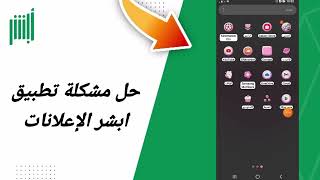 حل مشكلة الاعلانات في تطبيق ابشر أبشر Absher [upl. by Inar]