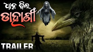 ଧାନ ବିଲ ଡାହାଣୀ  Dhana Bila Dahani  Official Trailer  Odia Comedy  Odia Horror Short Film [upl. by Aerdnod377]