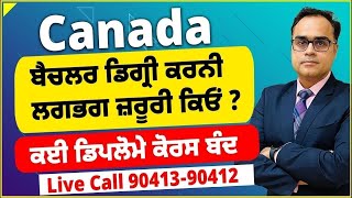 Canada ਬੈਚਲਰ ਡਿਗ੍ਰੀ ਕਰਨੀ ਲਗਭਗ ਜ਼ਰੂਰੀ ਕਿਓਂ  ਕਈ ਡਿਪਲੋਮੇ ਕੋਰਸ ਬੰਦ [upl. by Erdied]