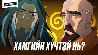 Хамгийн хүчирхэг AIRBENDER [upl. by Farrington347]