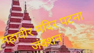 mahaveer Mandir Patna mahaveer patna [upl. by Polivy]