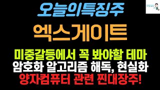 엑스게이트 주가전망 미중갈등 속에서 꼭 주목해야 할 암호화 알고리즘 양자 컴퓨터 투자가 중요한 이유 엑스게이트주가 우리로주가 엑스게이트주가전망 양자컴퓨터관련주 [upl. by Enitsyrhc333]