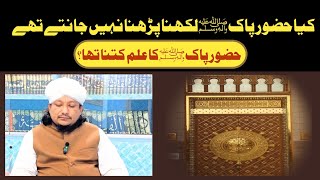 Kya Huzur Likhna Parhna Nahi Jante The  Mufti Kamal Uddin Qadri New Bayan2024 [upl. by Bracci]