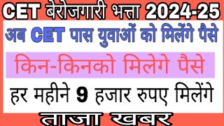 Haryana CET Berojgari Bhatta Yojana 202425 [upl. by Nalliuq]