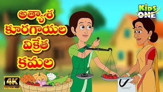 Atyasha Kamala Story  అత్యాశ కూరగాయల విక్రేత కమల  Telugu Moral Stories  Telugu Kathalu  KidsOne [upl. by Sandie]