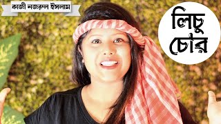 লিচু চোর কবিতা  Lichu chor  Kazi Nazrul Islam kobita  কাজী নজরুল ইসলামের কবিতা  Bratati Haldar [upl. by Cheri201]