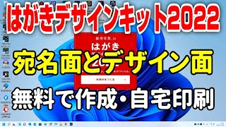 【年賀状】はがきデザインキット2022 デザイン面と宛名面作成・無料で自宅印刷 [upl. by Esydnac578]