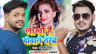 VIDEO  लाखो है दीवाने तेरे 2  Ankush Raj  Lakho Hai Deewane Tere  Bhojpuri Song 2021 [upl. by Adams905]