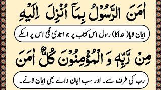 Surah Al Baqarah Last 2 Ayaat in Urdu EP 12 Last 2 Verses of Surah Al Baqarah  amana ar rasool [upl. by Nilknarf300]