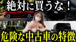 【中古車の闇】絶対に買ってはいけない中古車の特徴！粗悪車の見分け方を徹底解説！ [upl. by Land]