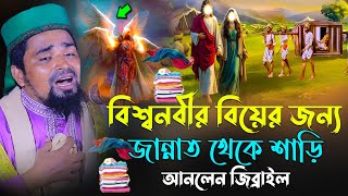 বিশ্বনবীর বিয়ের জন্য জান্নাত থেকে শাড়ি আনলেন জিব্রাইল  Mawlana Mosarof hosen salauddin  New waz [upl. by Nylarej]