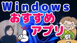 おすすめWindowsアプリ（やたらな所からアプリのインストールしない） [upl. by Milty952]