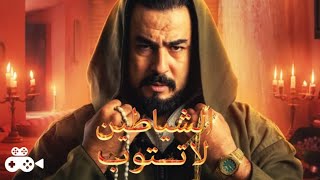 مسلســـــل الشياطين لا تتوب بطولة ربيع القاطي [upl. by Refannej]