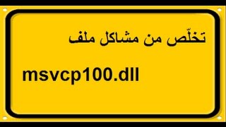 حل مشكلة msvcp100dll عند تشغيل برنامج او لعبة [upl. by Dougal]