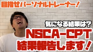 【結果報告】NSCACPTパーソナルトレーナー資格試験受験してきました！ [upl. by Fifi]