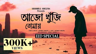 Ajo Khuji Tomay আজো খুঁজি তোমায়  Shamiul Shezan  New Bangla Song 2023 [upl. by Felt]