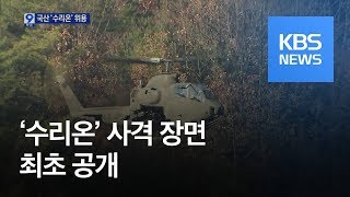 다목적 헬기 수리온 사격 장면 최초로 공개  KBS뉴스News [upl. by Kaila648]