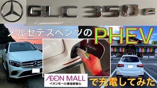 【クルマレビュー】メルセデス・ベンツのPHEV GLC350e イオンモール幕張新都心で充電してみた [upl. by Blum]