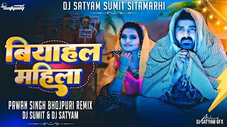 PawanSingh ShilpiRaj  Biyahal Mahila  EDMMIX Hard Remix NewBhojpuriSong Dj Sumit Satyam [upl. by Llenra]