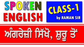 English बोलना सीखे एकदम Starting से  English Speaking Course  Class 1 Basic spoken course [upl. by Mayda]