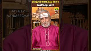 சிவஞான யோகிக்கும் அகத்தியருக்கும் என்ன தொடர்பு  GURUVE SARANAM  JayaTv Aanmeegam [upl. by Xuerd741]