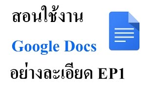 การใช้งาน Google Docs อย่างละเอียด EP1 [upl. by Aettam]