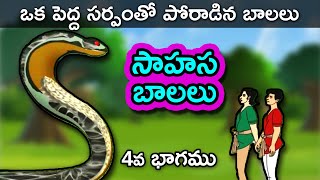 Sahasa Balalu 4  Telugu Stories for Kids  Telugu Kathalu  Panchatantra Short Story for Children [upl. by Mirelle]