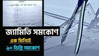 সমকোণ  সমকোণ কাকে বলে  এক মিনিটে ৯০ ডিগ্রি সমকোণ [upl. by Adaline]