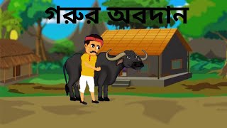 গরুর অবদান  Gorur Obodan  Rupkothar Golpo  Bengali Cartoon Video  Thakumar Jhuli [upl. by Bena]