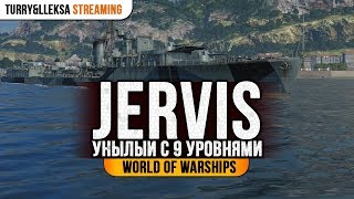 ✔️ Jervis ⚓ ВНИМАНИЕ Бой подкручен Wargaming World of Warships [upl. by Armillas502]