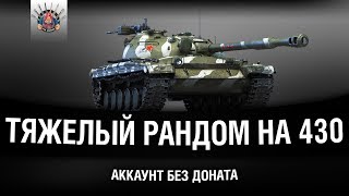 ТЯЖЕЛЫЙ РАНДОМ НА ОБ430 [upl. by Fariss493]