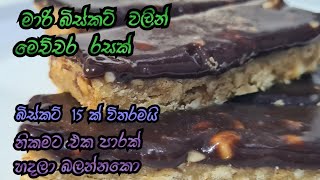 දෙපාරක් නම් හදනවා ශුවර්👌 biscuit dessert no bake crismas dessert👌 homechef [upl. by Maidie60]