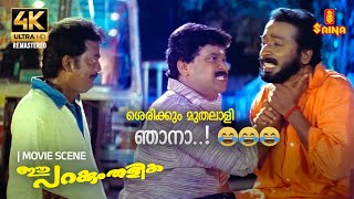 ശെരിക്കും മുതലാളി ഞാനാ  Ee Parakkum Thalika 4K Remastered  Dileep  Harisree Ashokan  Salim Kumar [upl. by Beacham154]