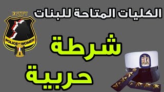 الكليات والمعاهد العسكرية المتاحة للبنات خريجي الثانوية العامة وخريجي الجامعات [upl. by Rikki883]