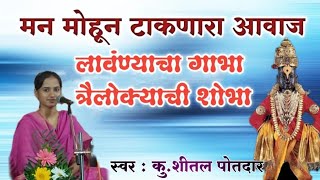 लावण्याचा गाभा त्रैलोक्याची शोभा Lavanyacha Gabha by Shital Potdar [upl. by Edyth]