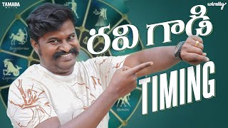 Ravi Gaadi Timing  Wirally Originals  Tamada Media [upl. by Cleasta]