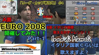 EURO 2008 開催してみた  イタリア国歌 歌えるかチャレンジ！【Winning Eleven PLAYMAKER 2008】リーグ・カップ戦攻略 4 【ゆっくり実況】efootball [upl. by Kaasi]