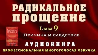 Аудиокнига Радикальное Прощение Глава 9 Причина и следствие [upl. by Sadinoel]