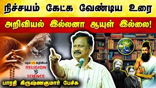 நிச்சயம் கேட்க வேண்டிய பேச்சு  Bharathi Krishnakumar speech  Religion vs Science  Uraimozhi [upl. by Eyot]