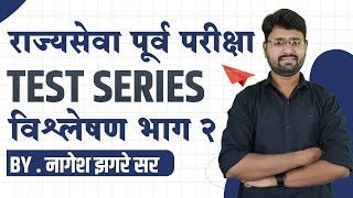 राज्यसेवा Test 2part 2 Test Series Discussion mpsc upsc [upl. by Devon956]