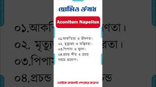 হোমিও মেডিসিন ঔষধ একোনাইট নেপিলাস homeopathic medicine bangla homeopathic medicine Aconite Napellus [upl. by Jamison]