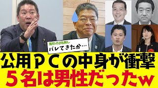 【2chまとめ】立花さんが暴露している公用PC、7名の内5名はなんと男性ｗｗｗ 【ゆっくり解説】 [upl. by Bokaj960]